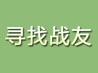 北镇寻找战友